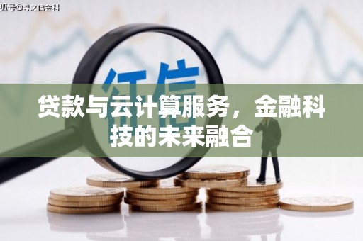 曹妃甸贷款与云计算服务，金融科技的未来融合