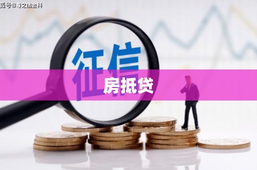 曹妃甸房抵贷