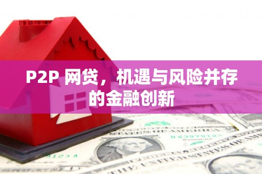 曹妃甸P2P 网贷，机遇与风险并存的金融创新