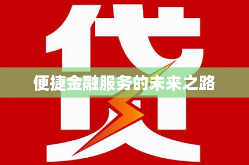 曹妃甸便捷金融服务的未来之路