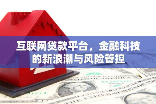 曹妃甸互联网贷款平台，金融科技的新浪潮与风险管控