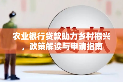 曹妃甸农业银行贷款助力乡村振兴，政策解读与申请指南