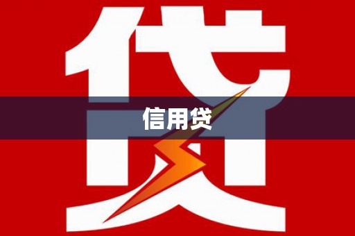 曹妃甸信用贷