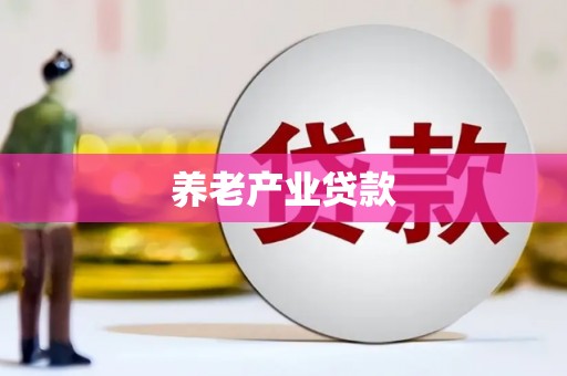 曹妃甸养老产业贷款