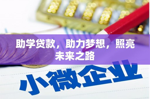 曹妃甸助学贷款，助力梦想，照亮未来之路