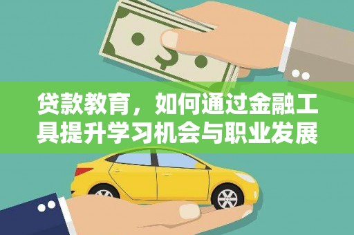 曹妃甸贷款教育，如何通过金融工具提升学习机会与职业发展