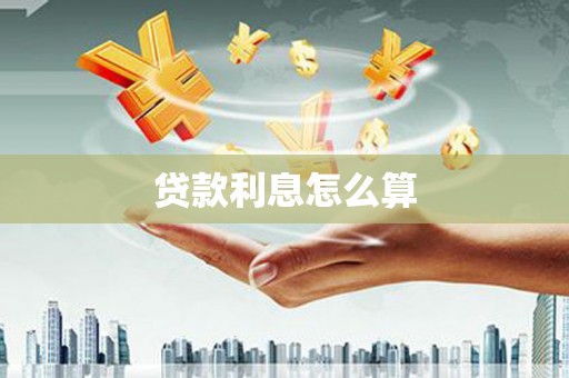 曹妃甸贷款利息怎么算