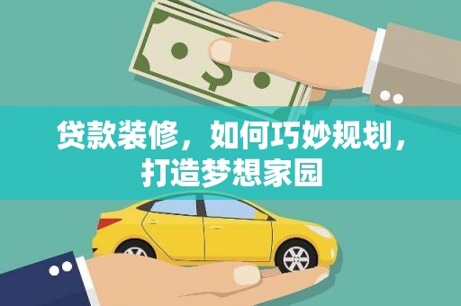 曹妃甸贷款装修，如何巧妙规划，打造梦想家园