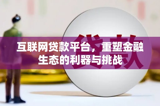 曹妃甸互联网贷款平台，重塑金融生态的利器与挑战