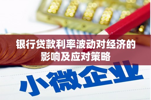 曹妃甸银行贷款利率波动对经济的影响及应对策略