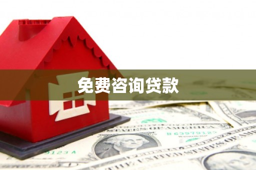 曹妃甸免费咨询贷款