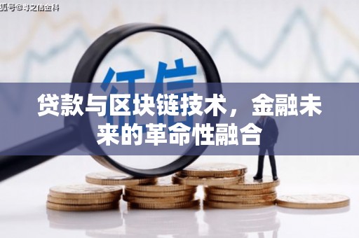 曹妃甸贷款与区块链技术，金融未来的革命性融合