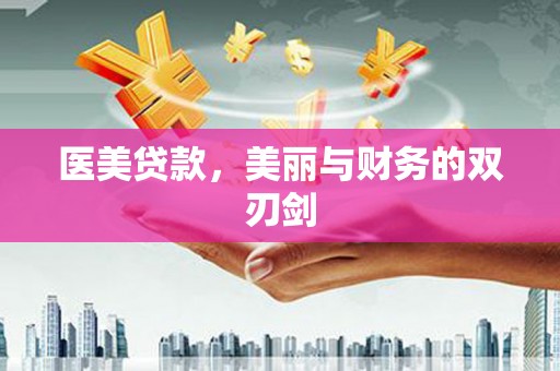 曹妃甸医美贷款，美丽与财务的双刃剑