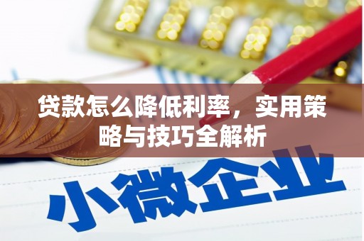 曹妃甸贷款怎么降低利率，实用策略与技巧全解析