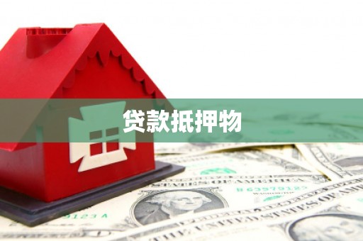 曹妃甸贷款抵押物