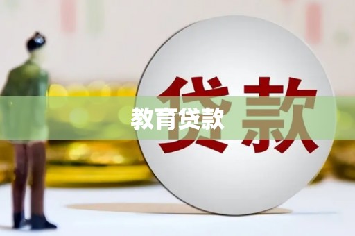 曹妃甸教育贷款