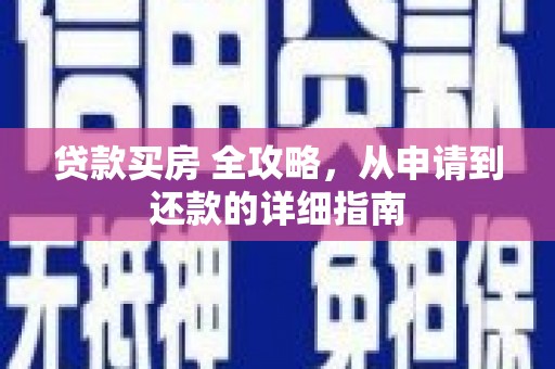 曹妃甸贷款买房 全攻略，从申请到还款的详细指南
