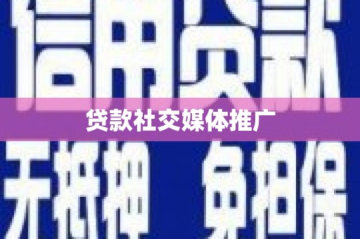 曹妃甸贷款社交媒体推广