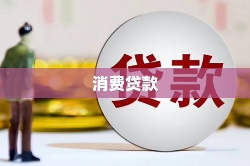 曹妃甸消费贷款