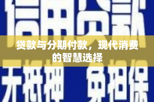 曹妃甸贷款与分期付款，现代消费的智慧选择