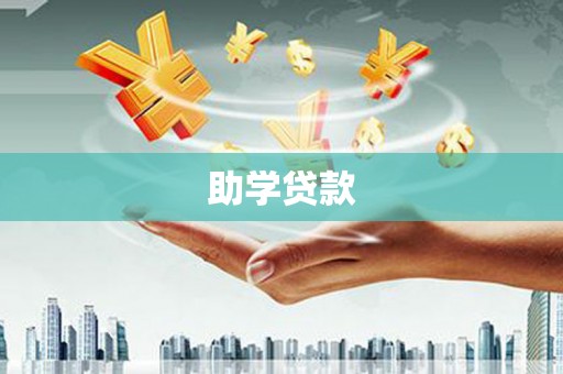 曹妃甸助学贷款