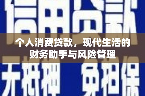曹妃甸个人消费贷款，现代生活的财务助手与风险管理