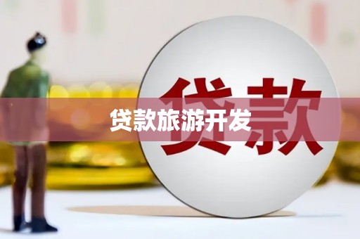 曹妃甸贷款旅游开发