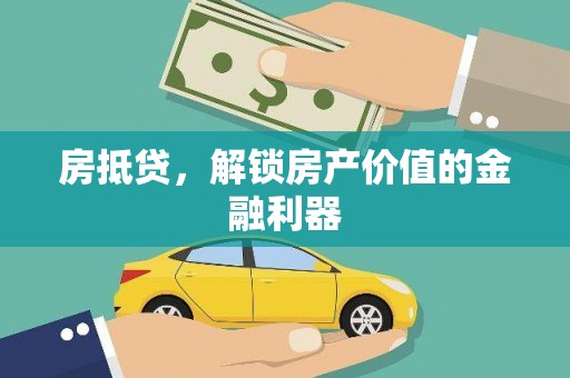 曹妃甸房抵贷，解锁房产价值的金融利器