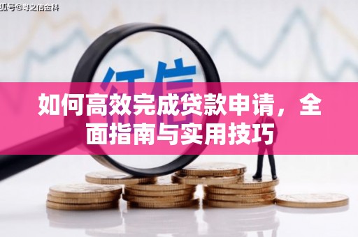 曹妃甸如何高效完成贷款申请，全面指南与实用技巧