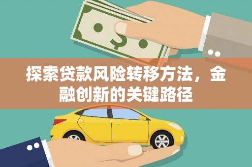 曹妃甸探索贷款风险转移方法，金融创新的关键路径