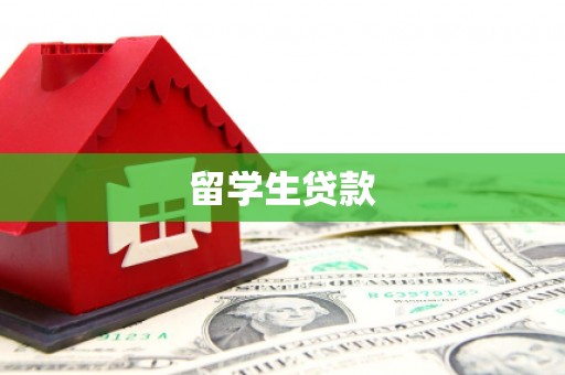 曹妃甸留学生贷款
