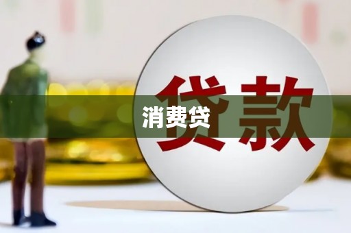 曹妃甸消费贷