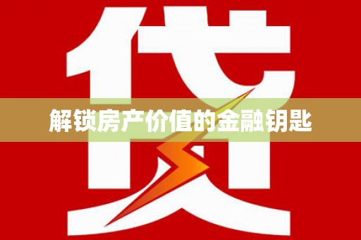 曹妃甸解锁房产价值的金融钥匙