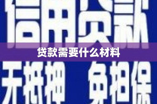 曹妃甸贷款需要什么材料