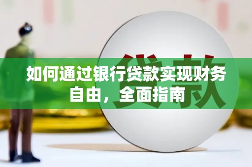 曹妃甸如何通过银行贷款实现财务自由，全面指南