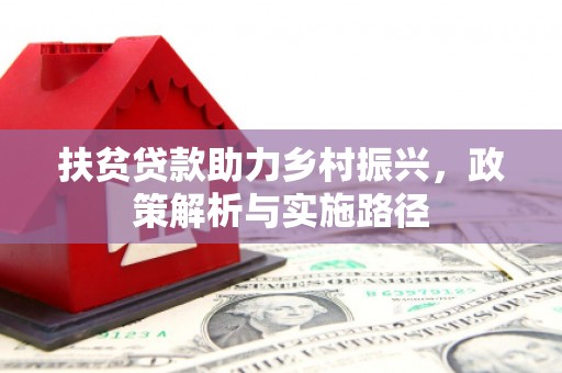 曹妃甸扶贫贷款助力乡村振兴，政策解析与实施路径