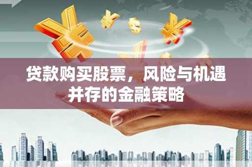 曹妃甸贷款购买股票，风险与机遇并存的金融策略