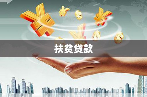 曹妃甸扶贫贷款