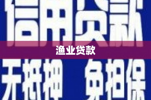 曹妃甸渔业贷款