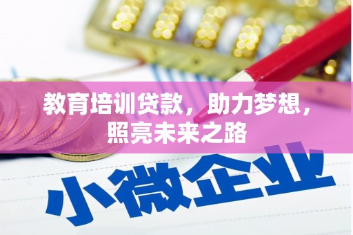 曹妃甸教育培训贷款，助力梦想，照亮未来之路