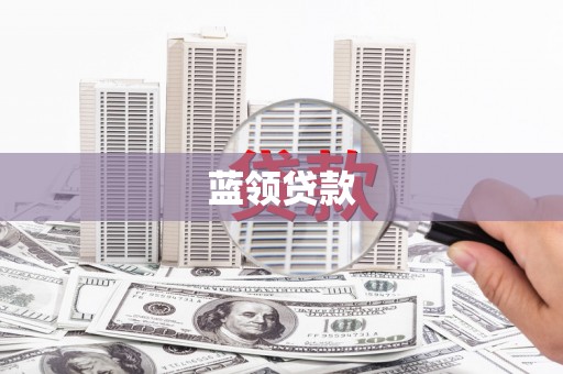 曹妃甸蓝领贷款