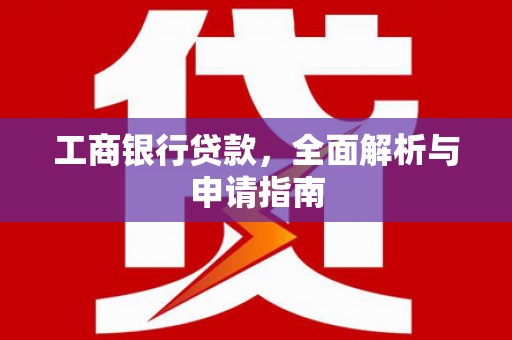 曹妃甸工商银行贷款，全面解析与申请指南