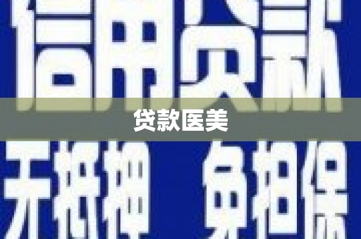 曹妃甸贷款医美