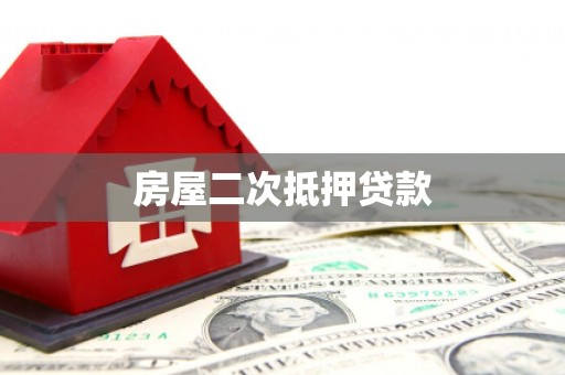 曹妃甸房屋二次抵押贷款