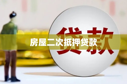 曹妃甸房屋二次抵押贷款