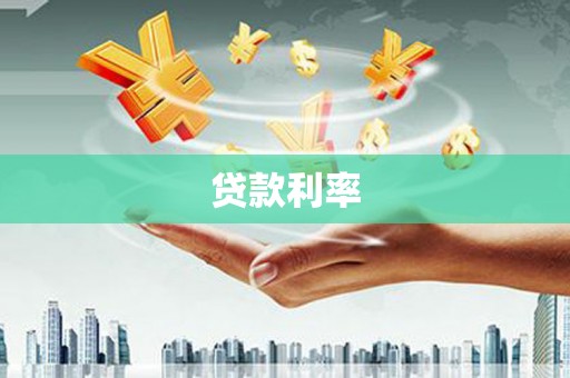曹妃甸贷款利率