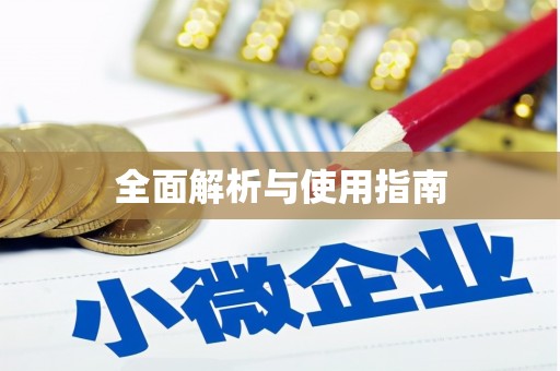 曹妃甸全面解析与使用指南