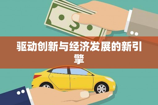 曹妃甸驱动创新与经济发展的新引擎