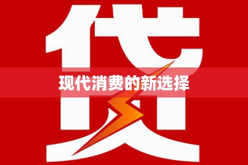 曹妃甸现代消费的新选择