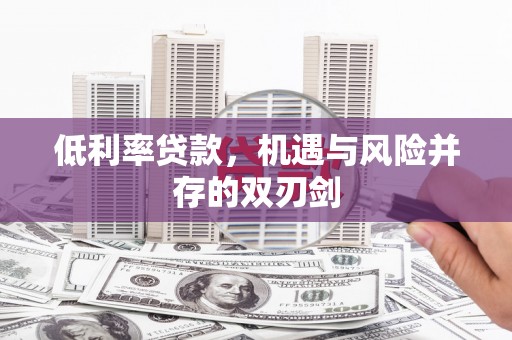 曹妃甸低利率贷款，机遇与风险并存的双刃剑